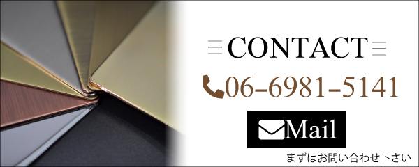 三廣鍍金お問い合わせ